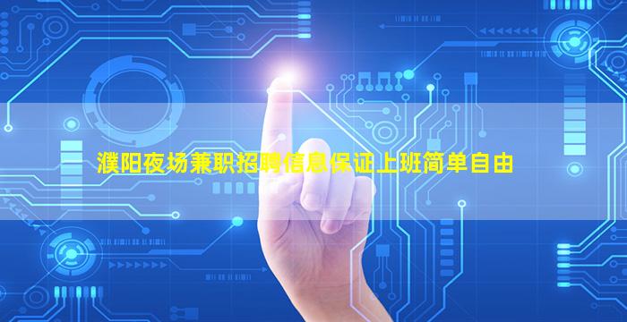 濮阳夜场兼职招聘信息保证上班简单自由